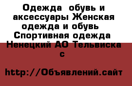 Одежда, обувь и аксессуары Женская одежда и обувь - Спортивная одежда. Ненецкий АО,Тельвиска с.